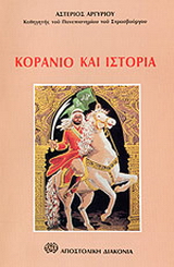 Κοράνιο και ιστορία