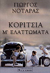 Κορίτσια μ’ ελαττώματα