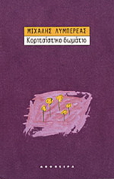 Κοριτσίστικο δωμάτιο