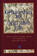 Κορνηλίου Νέπωτα βίοι (Corneli Nepotis vitae)