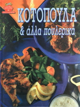 Κοτόπουλα και άλλα πουλερικά
