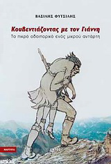 Κουβεντιάζοντας με τον Γιάννη