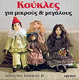 Κούκλες για μικρούς και μεγάλους