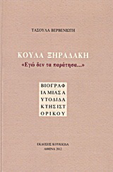 Κούλα Ξηραδάκη: “Εγώ δεν τα παράτησα…”