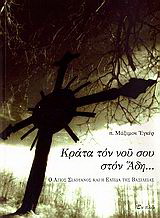Κράτα τον νου σου στον Άδη…