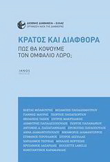 Κράτος και διαφθορά