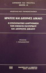 Κράτος και διεθνές δίκαιο