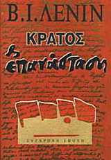 Κράτος και επανάσταση