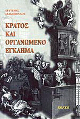 Κράτος και οργανωμένο έγκλημα