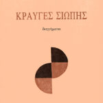 Κραυγές σιωπής