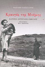 Κραυγές της μνήμης