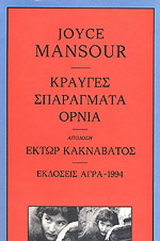 Κραυγές. Σπαράγματα. ΄Ορνια