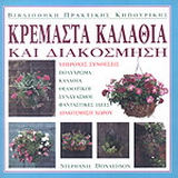 Κρεμαστά καλάθια και διακόσμηση