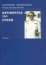 Κρεμώντας τη στολή
