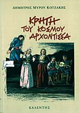 Κρήτη του κόσμου αρχόντισσα