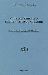 Κρητικά επώνυμα ενετικής προελεύσεως
