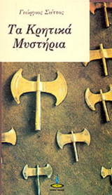 Κρητικά μυστήρια