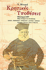 Κρητικές υποθέσεις