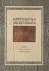 Κρητολογικά μελετήματα