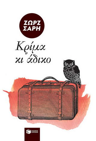 Κρίμα κι άδικο…