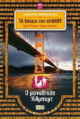 Κρις Πινόκιο &amp; Νοεμί Αστράκη – Τα Παιδιά του Χρόνου (βιβλίο 3) – Ο μοναδικός Άλμπερτ