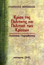 Κρίση της πολιτικής και πολιτική των κρίσεων