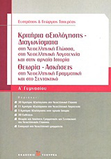 Κριτήρια αξιολόγησης – Διαγωνίσματα Α΄ γυμνασίου
