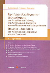 Κριτήρια αξιολόγησης – Διαγωνίσματα Β΄ γυμνασίου