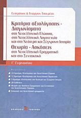 Κριτήρια αξιολόγησης – Διαγωνίσματα Γ΄ γυμνασίου