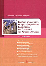 Κριτήρια αξιολόγησης Α΄ γυμνασίου