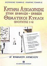 Κριτήρια αξιολόγησης και θεματικοί κύκλοι Α΄ λυκείου