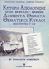 Κριτήρια αξιολόγησης στην έκφραση – έκθεση B΄ ενιαίου λυκείου