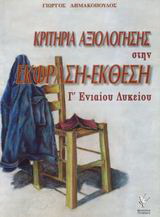 Κριτήρια αξιολόγησης στην έκφραση – έκθεση Γ΄ ενιαίου λυκείου