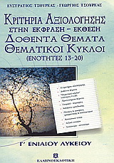 Κριτήρια αξιολόγησης στην έκφραση – έκθεση Γ΄ ενιαίου λυκείου