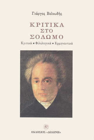 Κριτικά στο Σολωμό