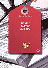 Κριτικές θεάτρου 1988 – 2012