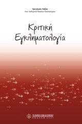 Κριτική εγκληματολογία