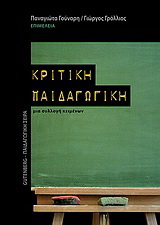 Κριτική παιδαγωγική