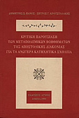 Κριτική παρουσίαση των μεταπολεμικών βοηθημάτων της Αποστολικής Διακονίας για τα ανώτερα κατηχητικά σχολεία