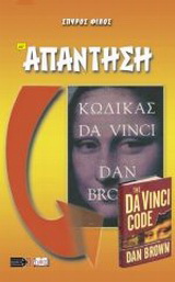 Κριτική στο βιβλίο “Κώδικας Da Vinci” του Dan Brown