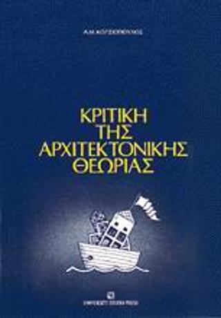 Κριτική της αρχιτεκτονικής θεωρίας