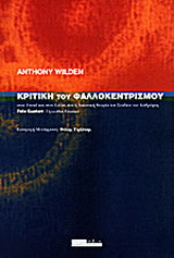 Κριτική του φαλλοκεντρισμού