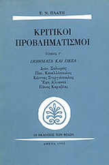 Κριτικοί προβληματισμοί
