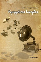 Κρυμμένες ιστορίες