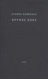 Κρυφές ζωές