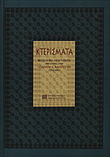 Κτερίσματα