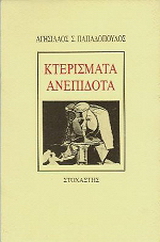 Κτερίσματα ανεπίδοτα