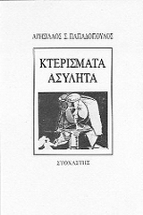 Κτερίσματα ασύλητα