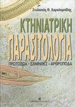 Κτηνιατρική παρασιτολογία