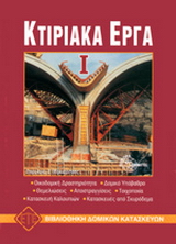 Κτιριακά έργα